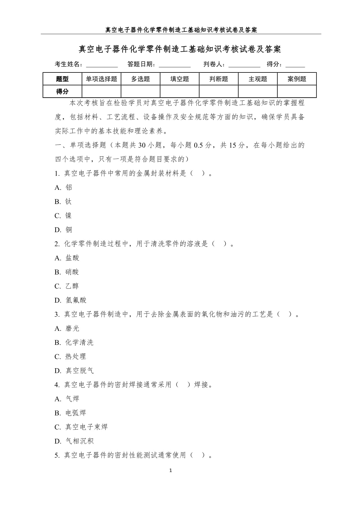 真空電子器件化學(xué)零件制造工基礎(chǔ)知識考核試卷及答案